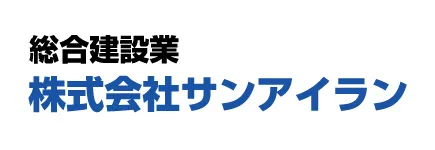 総合建設業株式会社サンアイラン